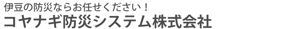 コヤナギ防災システム株式会社