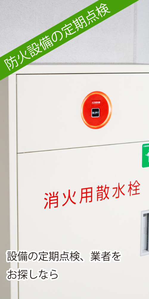防火設備の定期点検