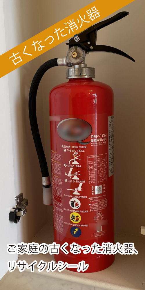 古くなった消火器