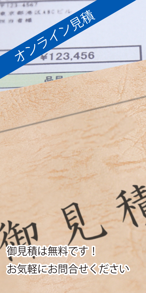 御見積・お問合せ
