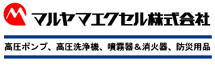 マルヤマエクセル株式会社